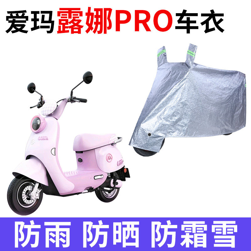 适用爱玛露娜PRO电动车车衣防晒防雨防尘加厚2024豪华版电瓶车罩
