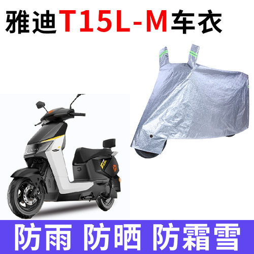 适用雅迪T15L-M电动车车衣YD1200DT-51D防晒防雨防尘加厚电瓶车罩