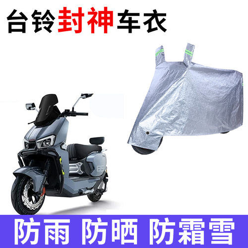 台铃火眼机甲3封神电动车车衣TL1200DT-83T防晒防雨加厚电瓶车罩