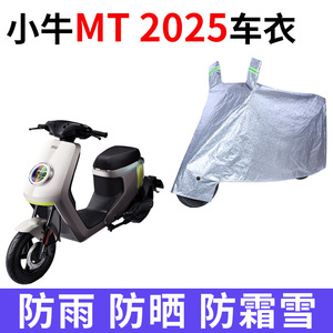 适用小牛MT 2025电动车车衣防晒防雨防风尘加厚mtplay电瓶车车罩