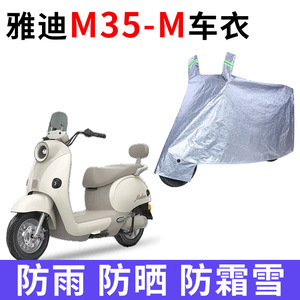 适用雅迪冠能摩登M35-M电动车车衣防晒防雨防风尘加厚电瓶车车罩
