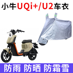 适用小牛UQi+/U2电动车车衣防晒防雨水防风尘加厚遮阳电瓶车车罩