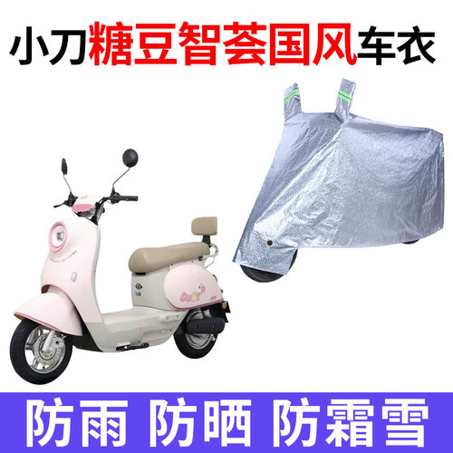 适用小刀糖豆智荟国风电动车衣TDT25504Z防晒防雨加厚电瓶车车罩