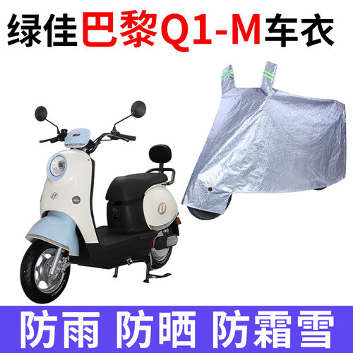 适用绿佳巴黎Q1-M电动车车衣LJ1200DT-6G防晒防雨加厚电瓶车车罩