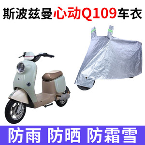 适用爱玛斯波兹曼S心动Q109电动车衣TDR4247-1Z防晒防雨加厚车罩