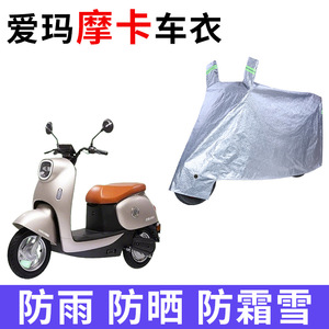 适用爱玛摩卡电动车车衣AM600DQT-3防晒防雨防风尘加厚电瓶车车罩