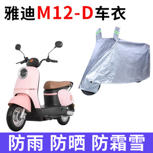 适用雅迪冠能M12-D电动车车衣防晒防雨防雪防风尘加厚电瓶车车罩