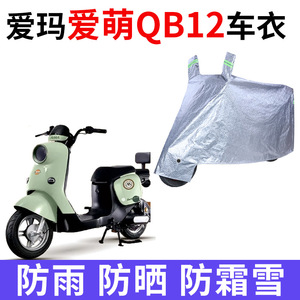适用爱玛爱萌QB12电动车车衣TDT3200Z防晒防雨防尘加厚电瓶车车罩