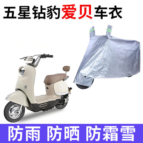 适用五星钻豹爱贝电动车衣TDT0004Z防晒防雨加厚TDT838Z电瓶车罩