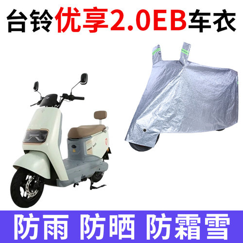 适用台铃优享2.0EB电动车车衣防晒防雨雪防尘加厚遮阳电瓶车车罩
