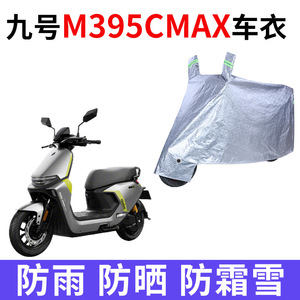 适用九号m395cMAX电动车车衣防晒防雨水防风尘加厚遮阳电瓶车车罩