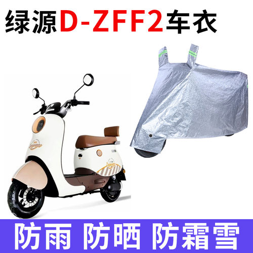适用绿源D-ZFF2电动车车衣TDT22086Z防晒防雨防尘加厚电瓶车车罩