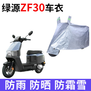 适用绿源ZF30电动车车衣防晒防雨防霜雪防灰尘加厚遮阳电瓶车车罩