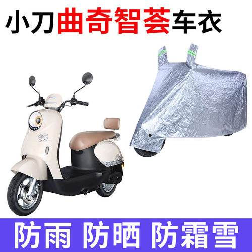 适用小刀曲奇智慧电动车车衣XD1000DT-47防晒防雨加厚电瓶车车罩