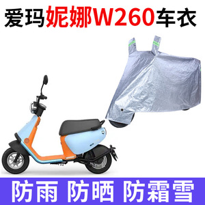 适用爱玛妮娜W260电动车车衣AM500DQT-32K防晒防雨加厚电瓶车车罩