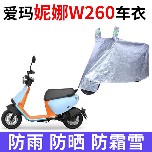 适用爱玛妮娜W260电动车车衣AM500DQT-32K防晒防雨加厚电瓶车车罩