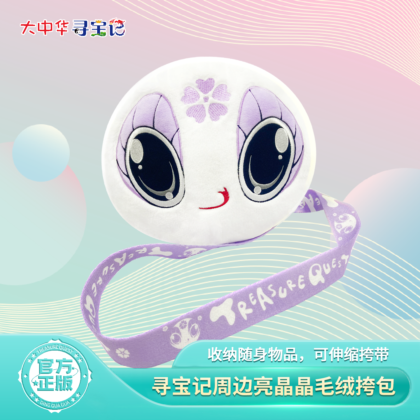 大中华寻宝记周边神兽亮晶晶斜挎