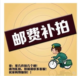 专用补拍链接差价邮费补差价差多少补多少10元