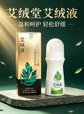 【真品推荐】艾绒液原装正品艾绒堂官方店艾草液艾灸液便携式护理