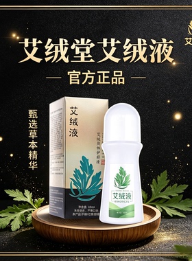 【艾绒堂原装】艾绒液正品官方店艾草液艾灸液便携式身体护理液