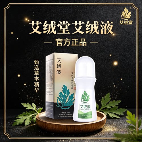 【艾绒堂原装】艾绒液正品官方店艾草液艾灸液便携式身体护理液