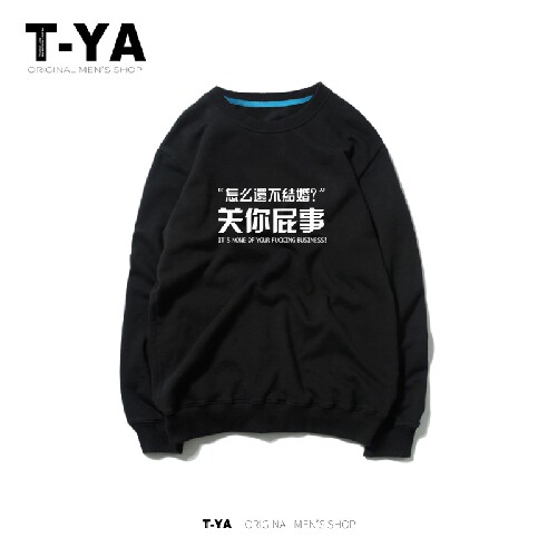 怎么还不结婚 关你屁事狗年恶搞新年卫衣外套衣服春秋长袖T可改字