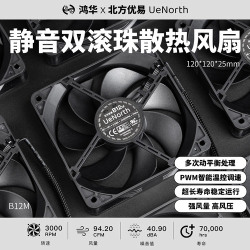 北方优易B12M电脑散热工业风扇12cm高转速静音双滚珠PWM鸿华12025