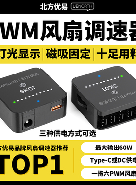 北方优易PWM调速器4四线风扇调速水泵大功率tpyeC/DC供电SK01磁吸