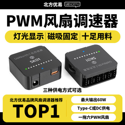 北方优易PWM4四线12V风扇调速器水泵大功率tpyeC/DC供电SK01磁吸