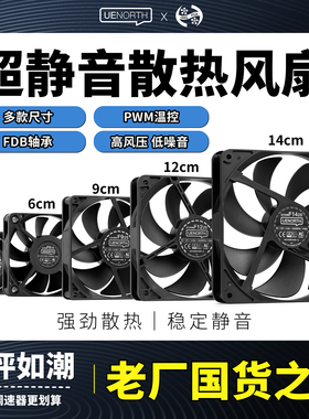北方优易6/9/12/14cm鸿华电脑散热工业风扇高转速FDB轴承PWM温控