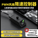 北方优易PWM4Pin四线风扇手动限速控制器调速器减速高速暴力扇K50