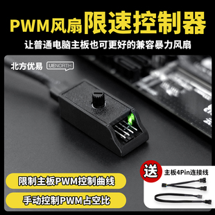 北方优易PWM4Pin四线风扇手动限速控制器调速器减速高速暴力扇K50