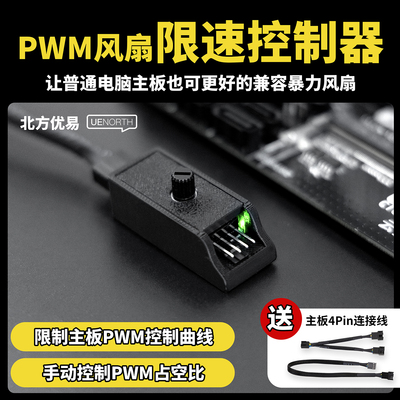 4Pin四线风扇限速控制器