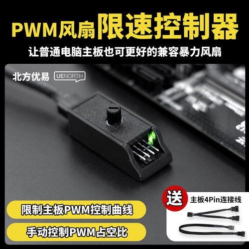 4Pin四线风扇限速控制器