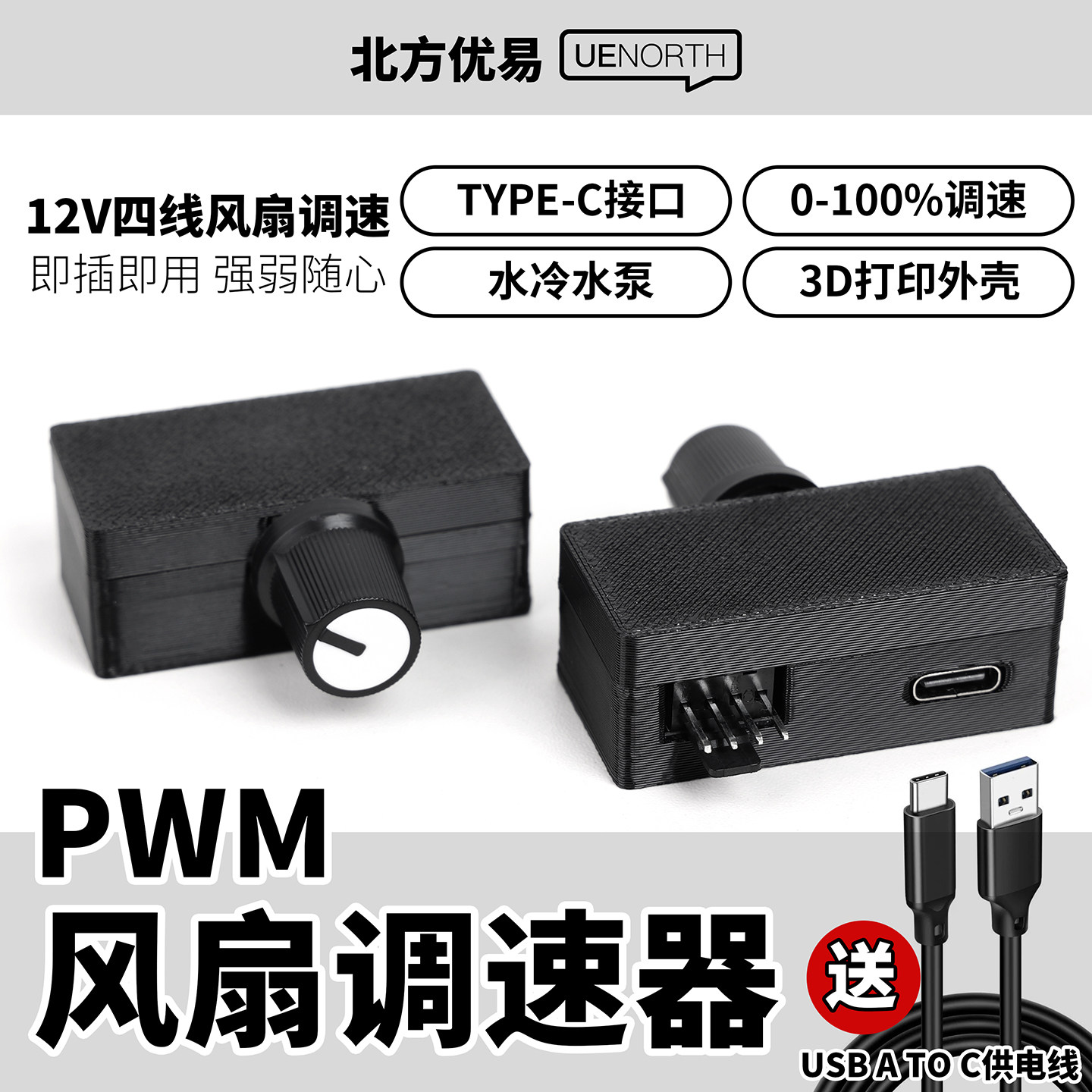 优易PWM调速器4四线风扇调速水冷散热器大功率USB-tpyeC供电C01