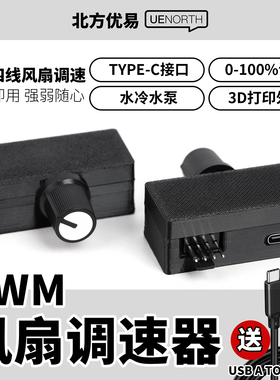 优易PWM调速器4四线风扇调速水冷散热器大功率USB-tpyeC供电C01