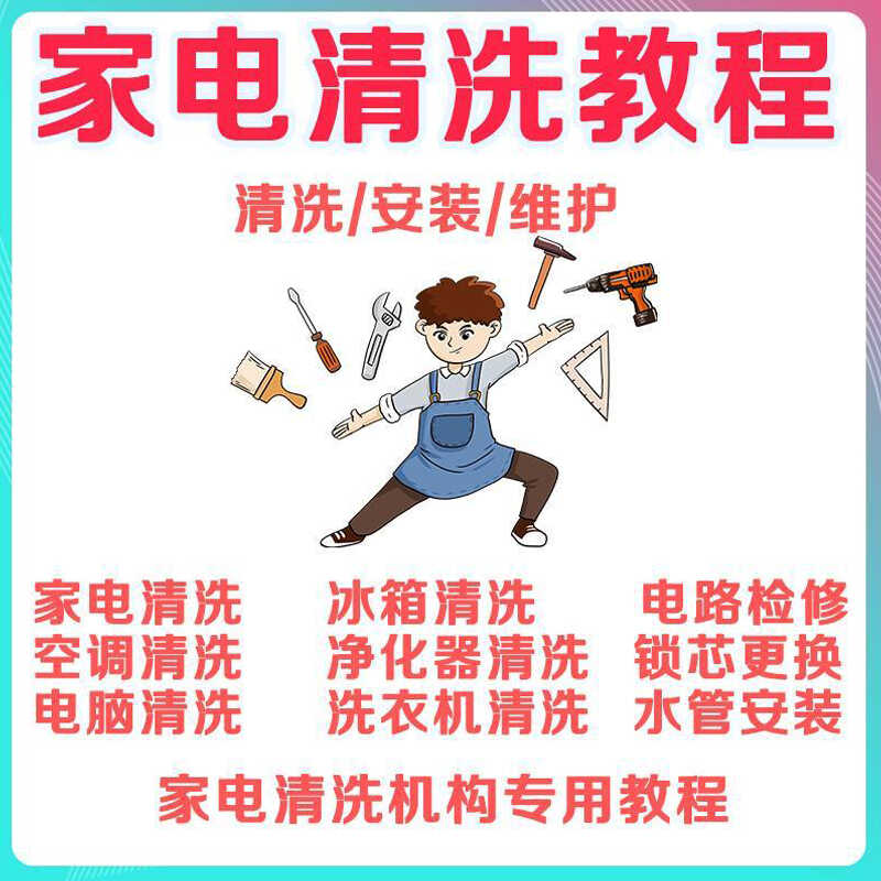 家电清洗教ke程安装检修维护技术方法视频抽油烟机空调洗衣机冰箱