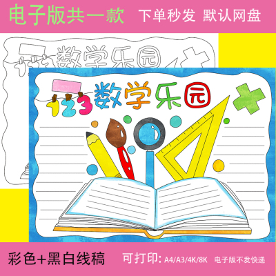 数学乐园手抄报模板小学生黑白线稿半成品100以内的加减法一百a4