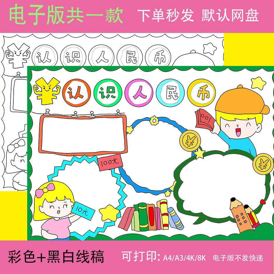 一二年级认识人民币钱币手抄报a4数学小报黑白线稿电子版可涂色8K