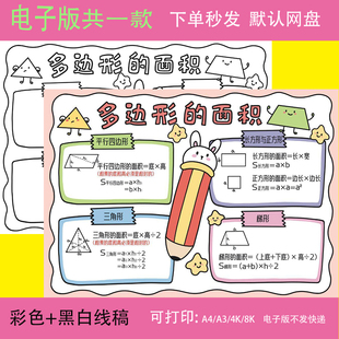 多边形的面积手抄报模板小学数学五年级认识面积电子版涂色儿童画