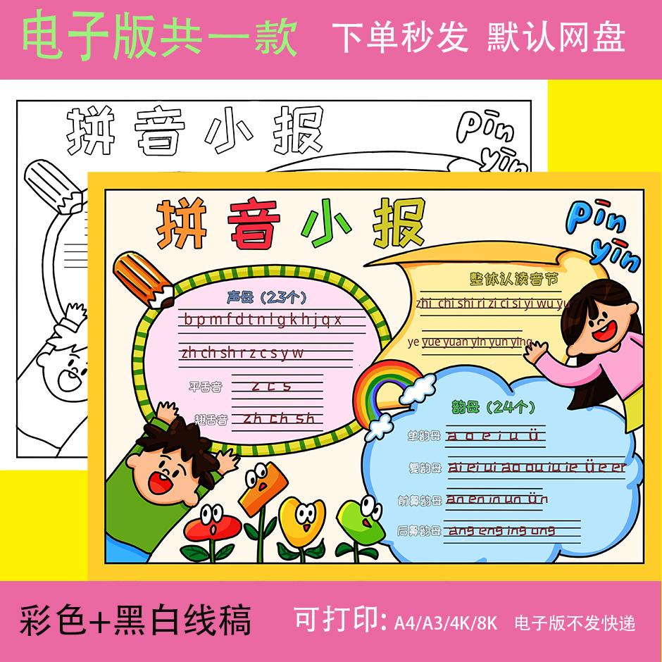 拼音小报手抄报电子版模板小学生一年级汉语字母生母表A34K电子版