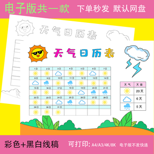 天气日历表寒暑假生活记录小学生黑白涂色线稿电子版表格小报