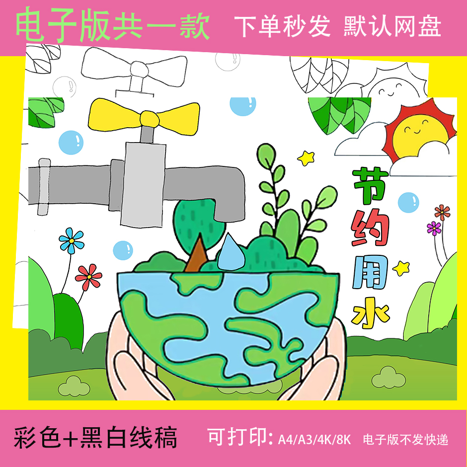 节约用水儿童画模板电子版线稿涂色珍惜保护水资源生态链电脑绘画
