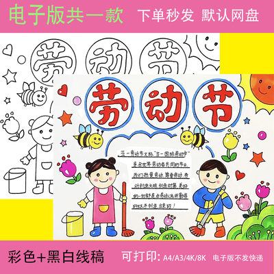 五一劳动节手抄报模板主题最光荣致敬劳动者最美线稿绘画电子版
