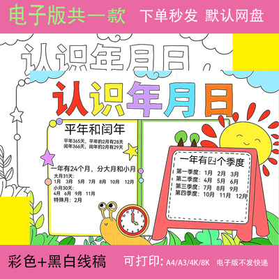 年月日手抄小报模板小学生趣味数学知识日期日历知识学习黑白线稿