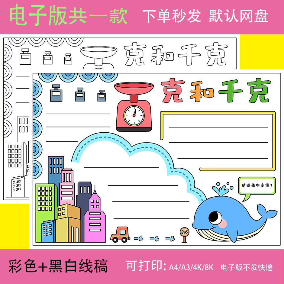 小学二年级下册数学克与和千克手抄报a4模板电子版重量单位小报8K