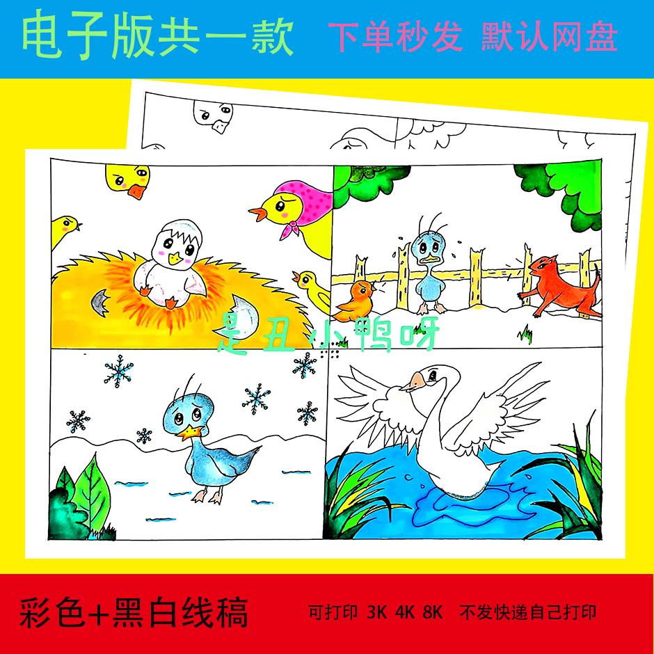 丑小鸭故事四格漫画手抄报绘画连环画模板电子版小学幼儿园