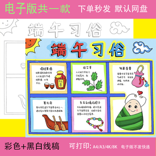端午习俗手抄报模板端午节习俗吃粽子赛龙舟喝雄黄酒小报t291