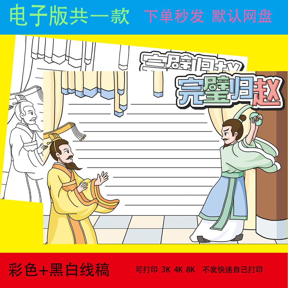 成语战国典故完璧归赵手抄报模板电子版小学语文填色线稿黑白