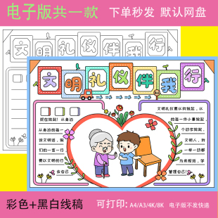 文明礼仪手抄报模板小学生儿童画创建文明礼貌伴我行城市校园小报
